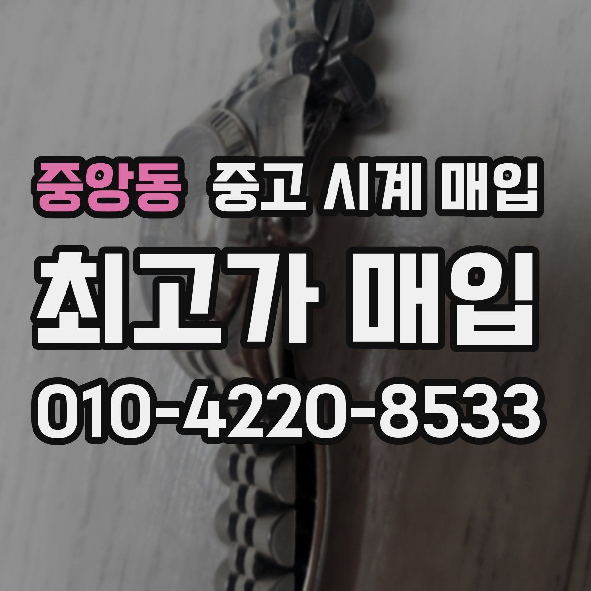 중앙동 중고 시계 매입