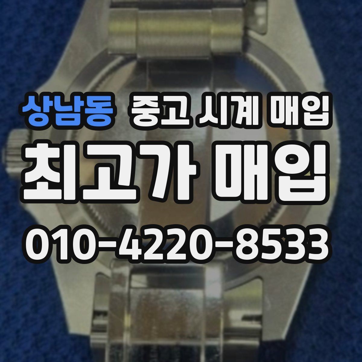 상남동 중고 시계 매입 유리에 김서림이 생길 때 감정에서 보는 포인트