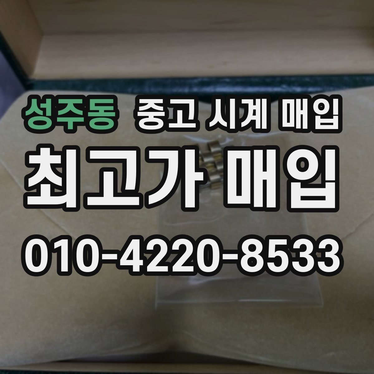 성주동 중고 시계 매입 비대면 인수 인계처럼 안전하게 진행하기