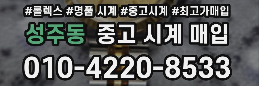 성주동 중고 시계 매입