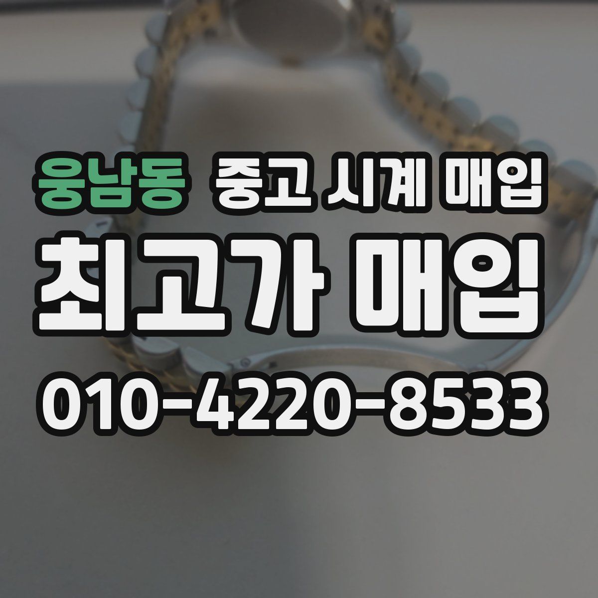 웅남동 중고 시계 매입