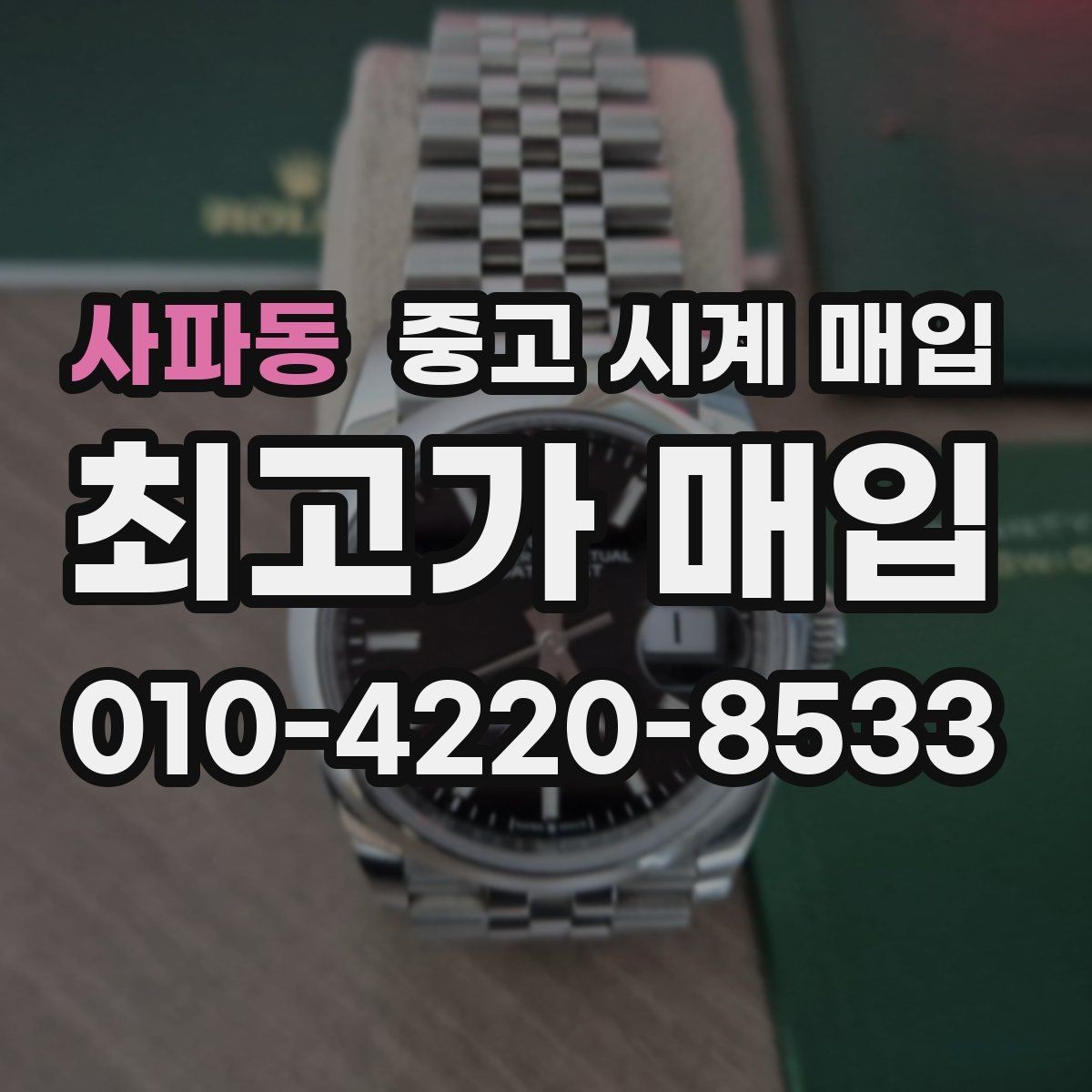 사파동 중고 시계 매입 유리 상태 감가를 줄이는 현실적인 관리 팁