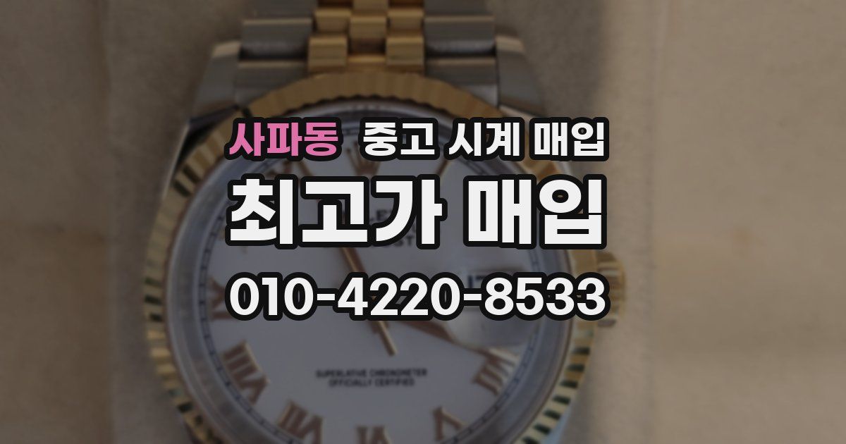 사파동 중고 시계 매입