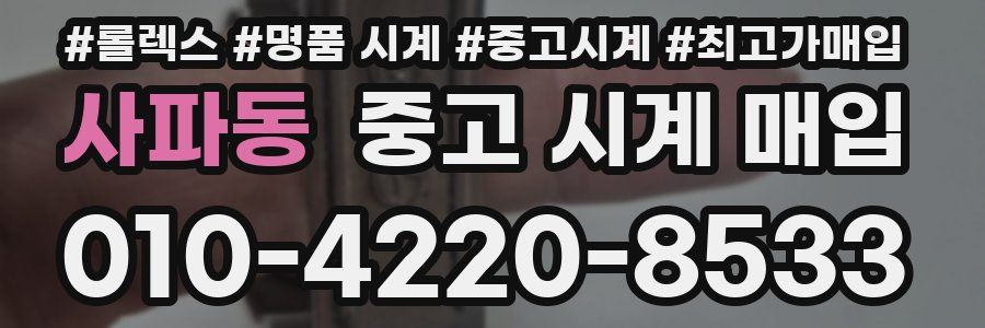 사파동 중고 시계 매입