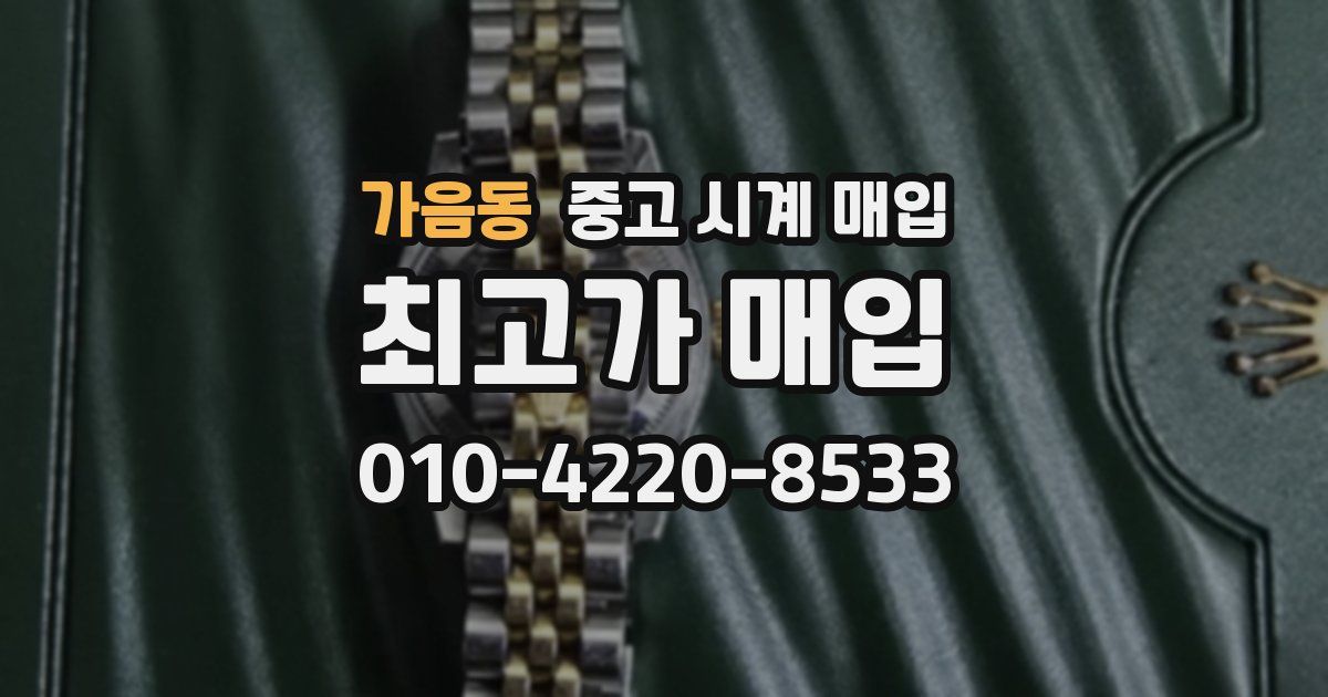 가음동 중고 시계 매입
