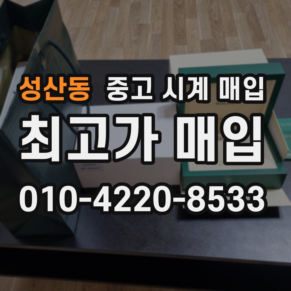 성산동 중고 시계 매입 크로노 작동 관리 정도가 시세를 좌우하는 이유