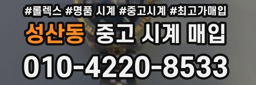 성산동 중고 시계 매입