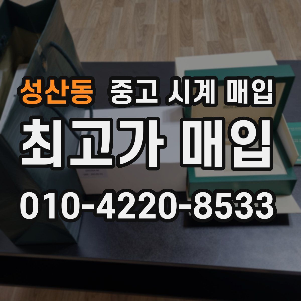 성산동 중고 시계 매입
