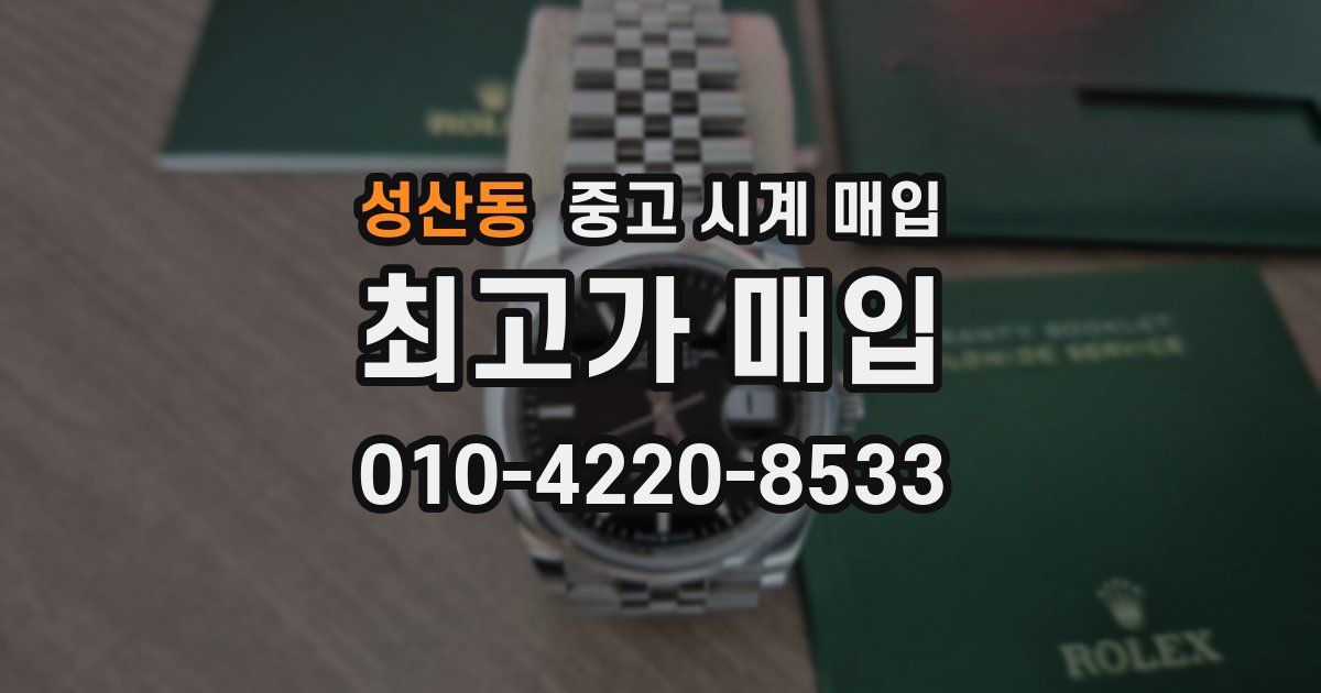 성산동 중고 시계 매입