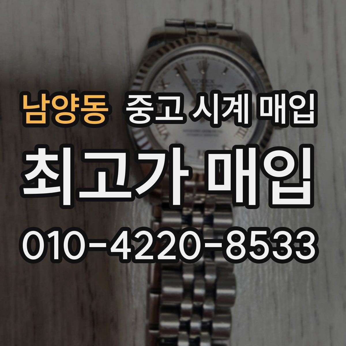 남양동 중고 시계 매입 방문 상담이 유리한 경우 정리