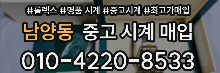 남양동 중고 시계 매입