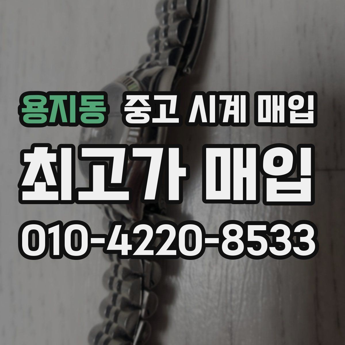 용지동 중고 시계 매입 파워리저브가 짧아졌다면 점검 포인트