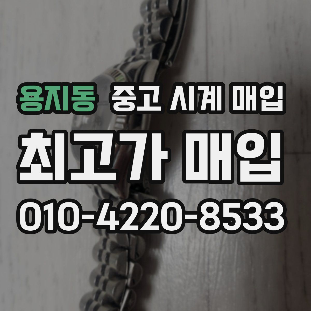 용지동 중고 시계 매입