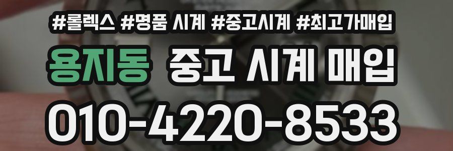용지동 중고 시계 매입