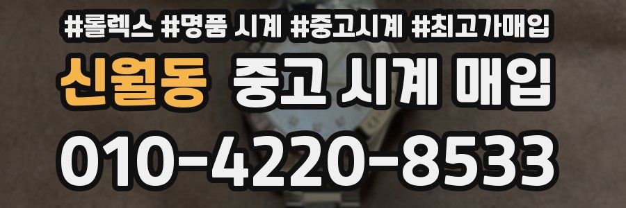 신월동 중고 시계 매입