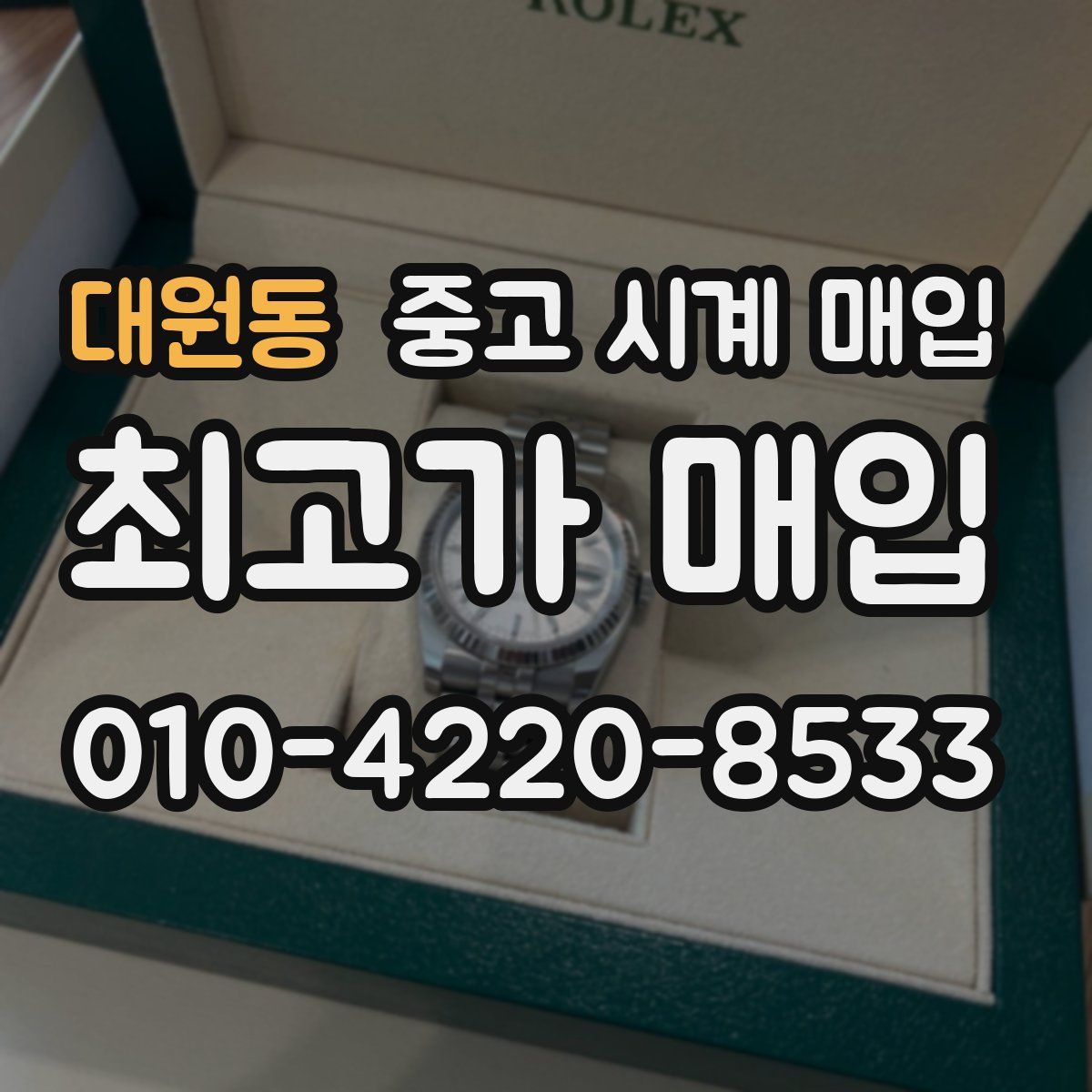 대원동 중고 시계 매입
