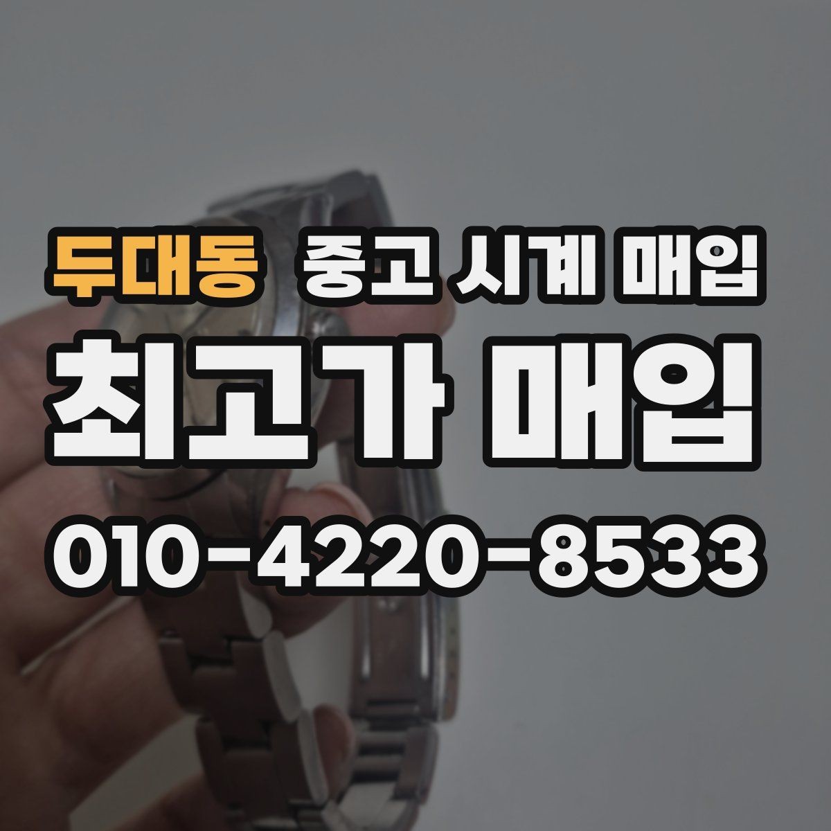 두대동 중고 시계 매입 포장 방법이 중요한 이유
