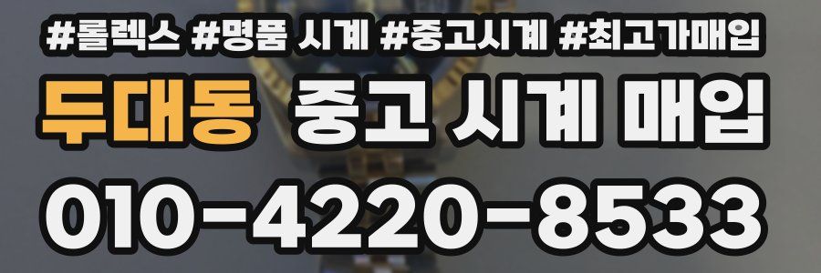 두대동 중고 시계 매입