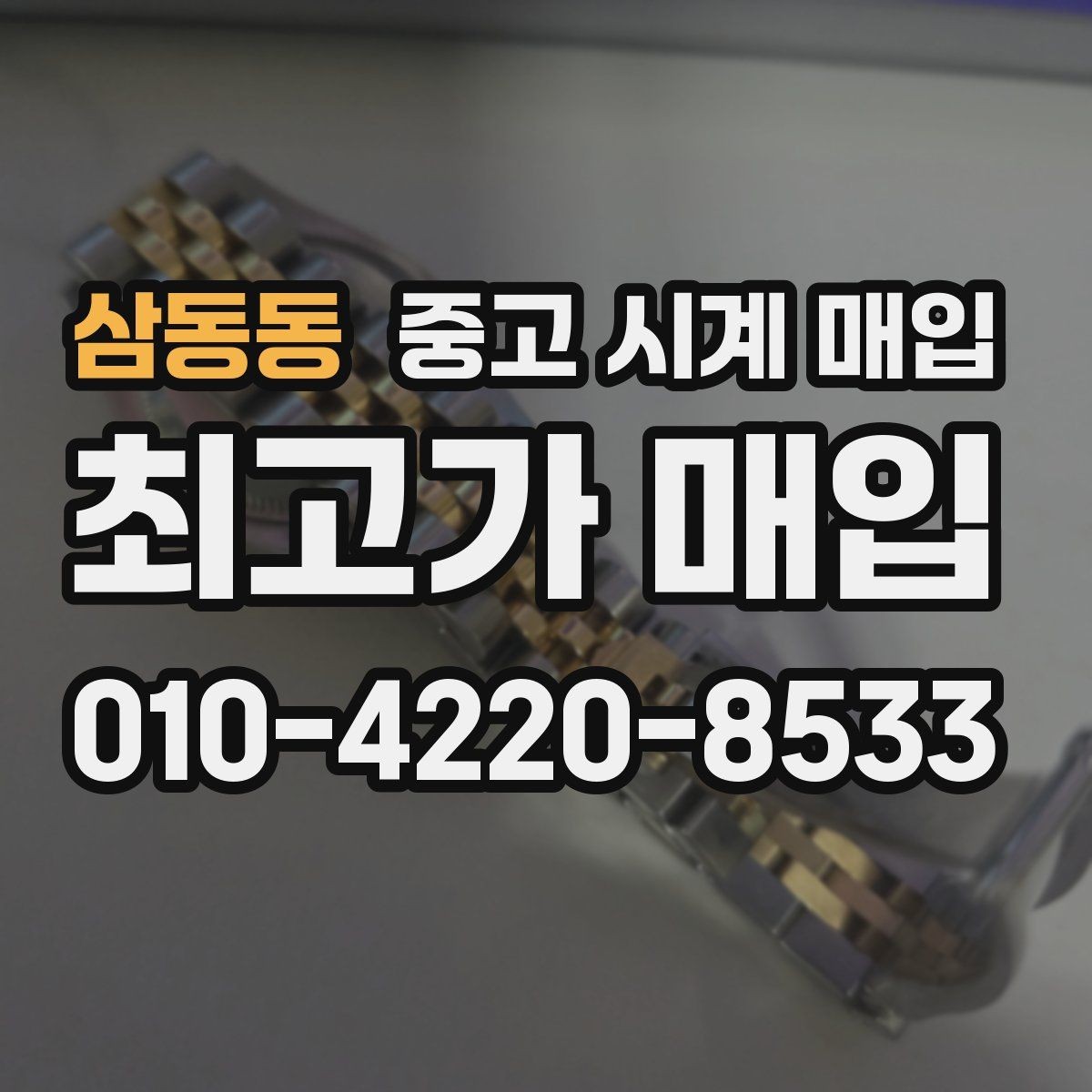 삼동동 중고 시계 매입 급하게 팔아야 할 때도 안전이 먼저입니다