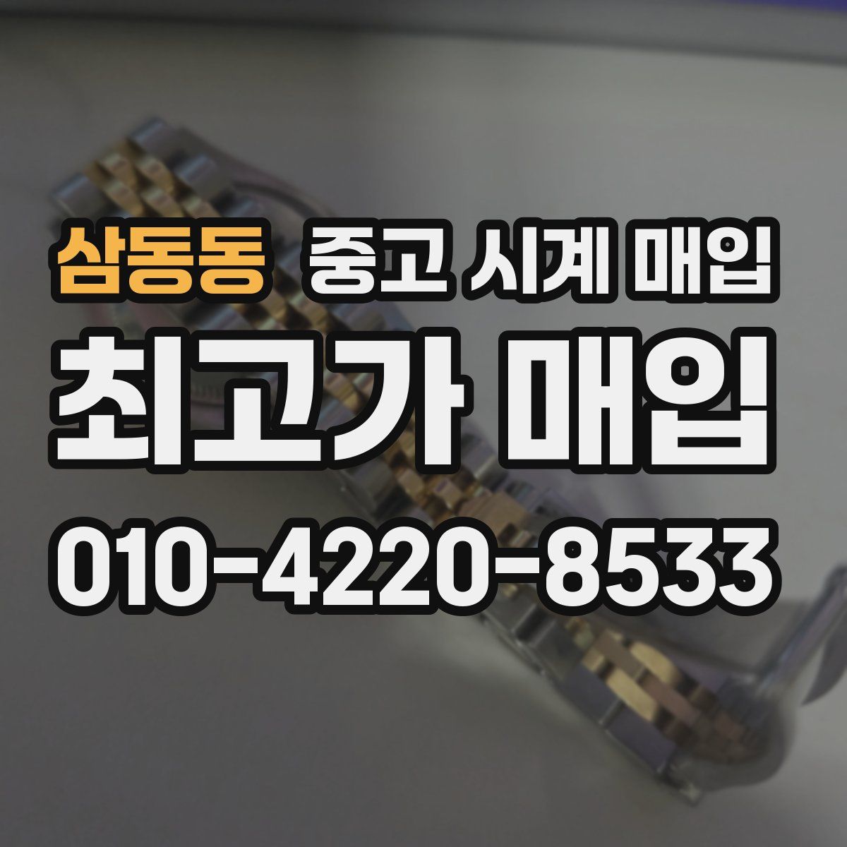 삼동동 중고 시계 매입