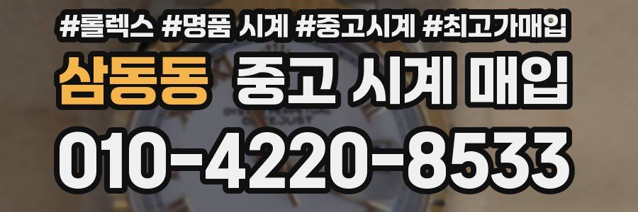 삼동동 중고 시계 매입