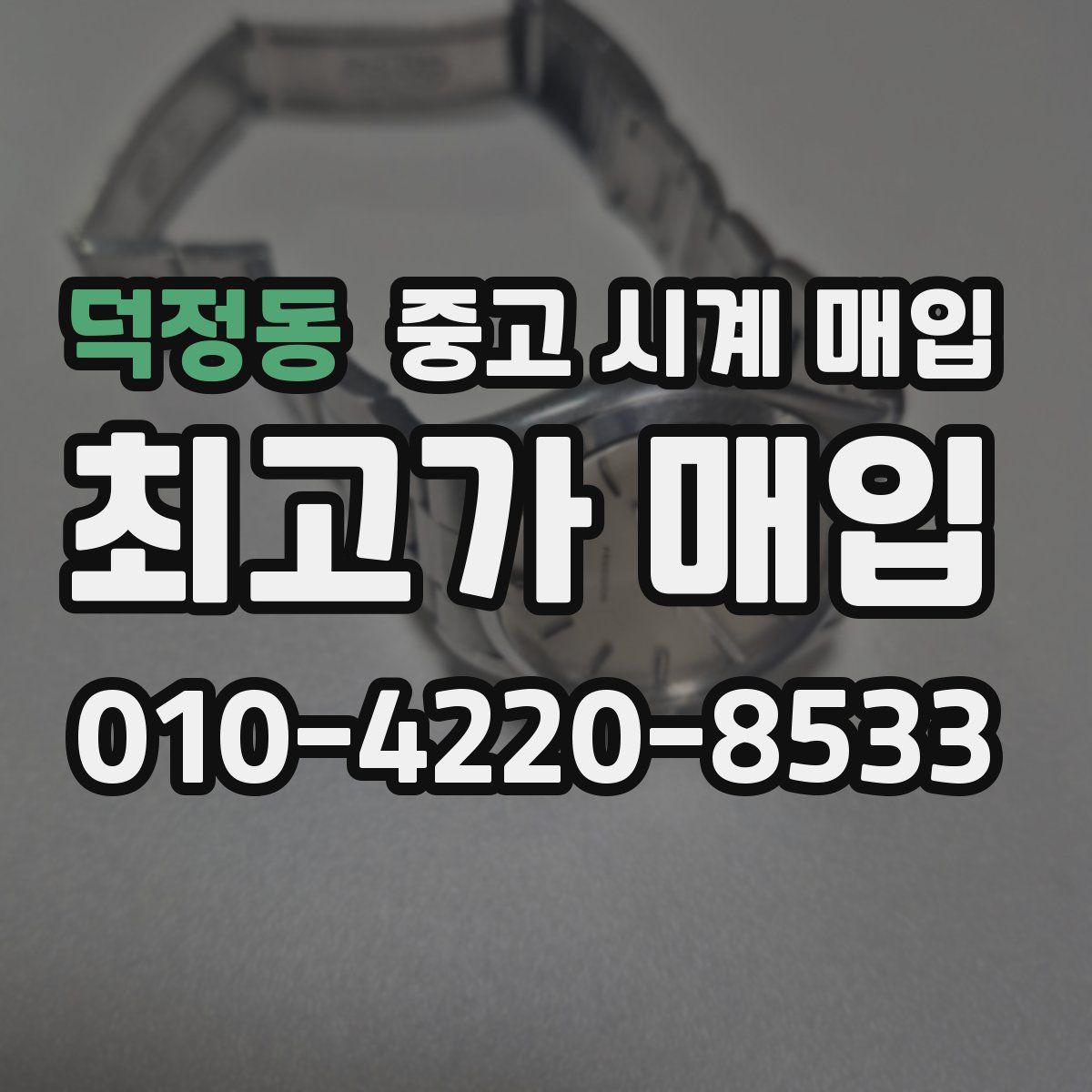 덕정동 중고 시계 매입