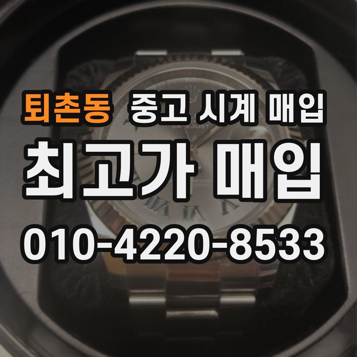 퇴촌동 중고 시계 매입 다이얼 교체 이력은 감가일까