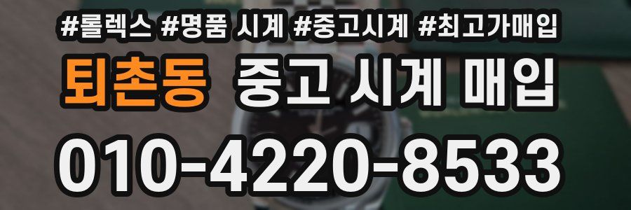 퇴촌동 중고 시계 매입