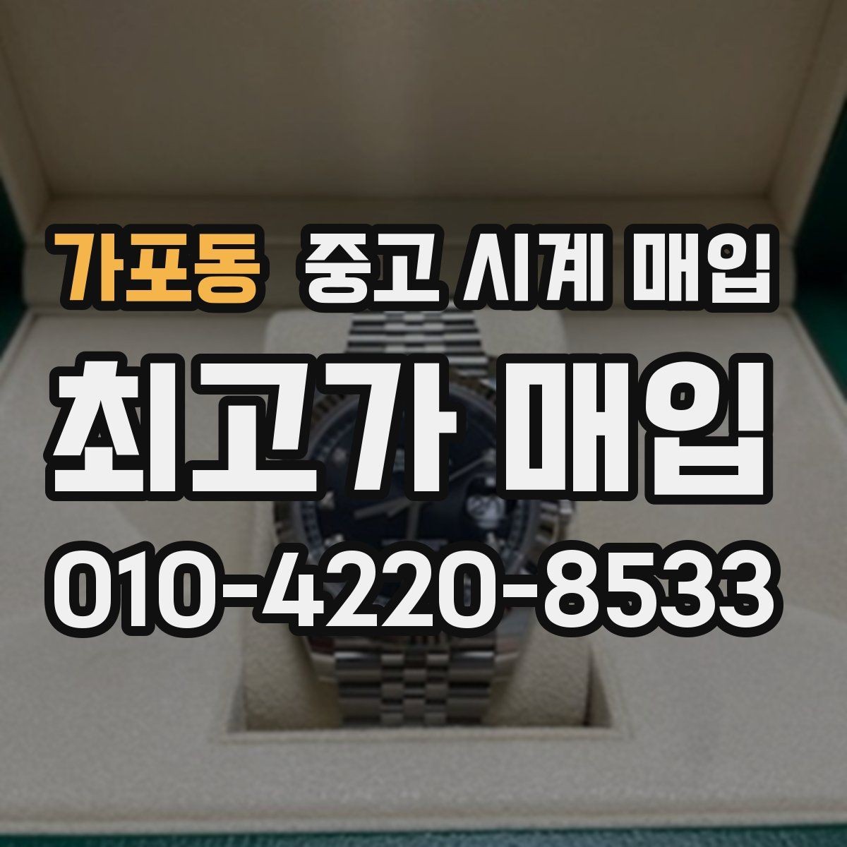 가포동 중고 시계 매입 고장 난 시계도 매입될까
