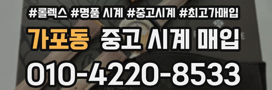 가포동 중고 시계 매입