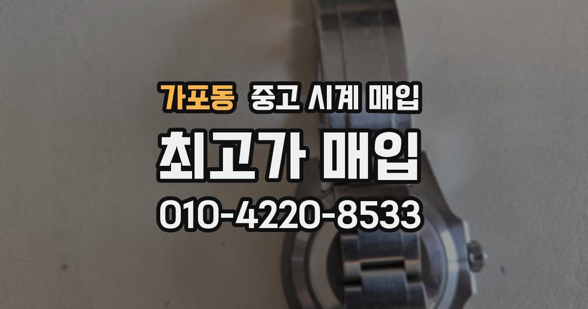 가포동 중고 시계 매입