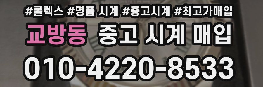 교방동 중고 시계 매입