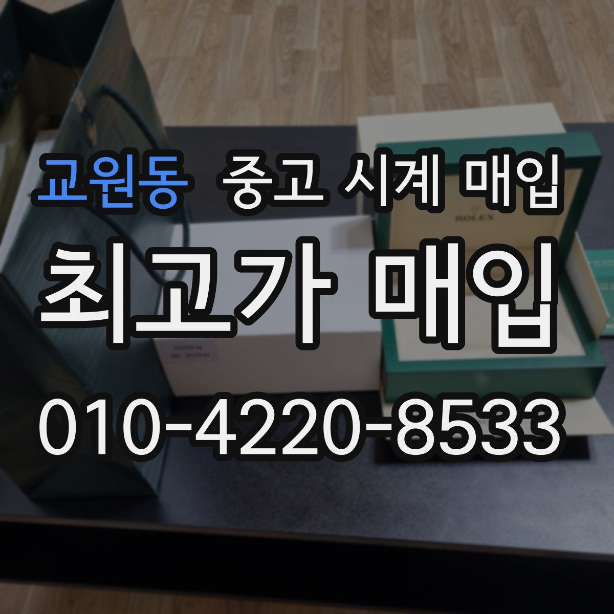 교원동 중고 시계 매입