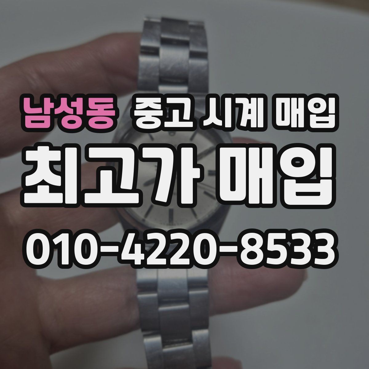 남성동 중고 시계 매입 개인 거래보다 매입이 안전한 이유