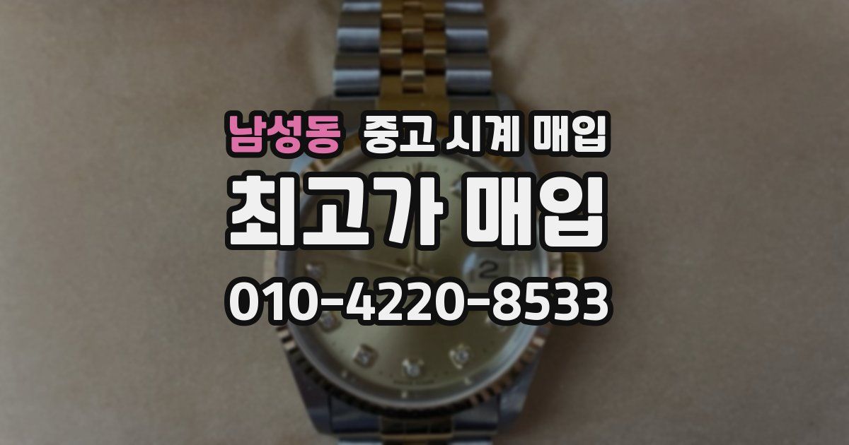 남성동 중고 시계 매입