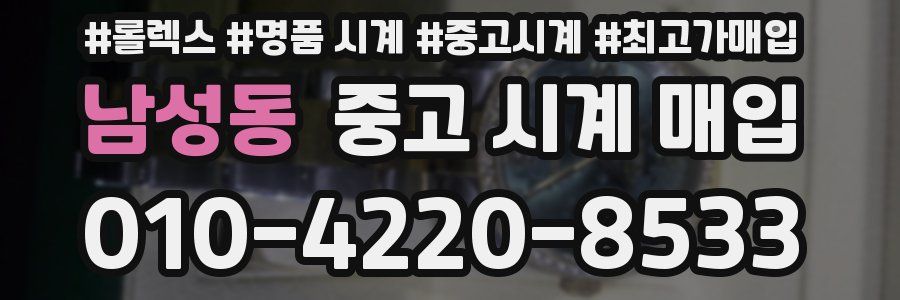 남성동 중고 시계 매입