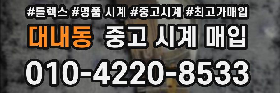 대내동 중고 시계 매입