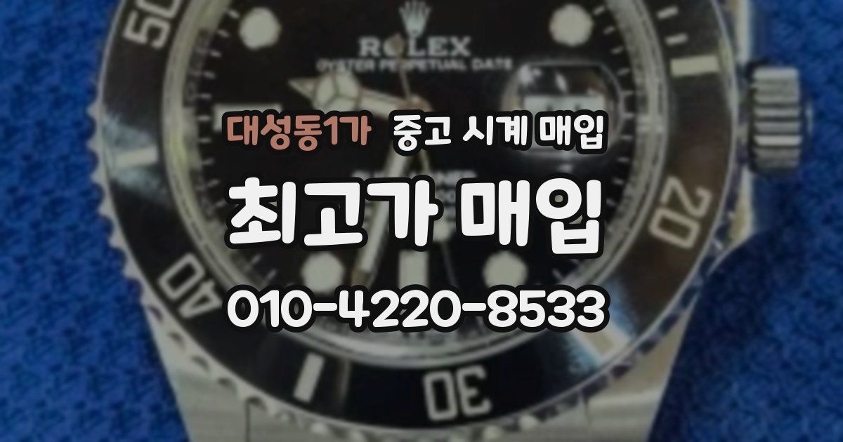 대성동1가 중고 시계 매입
