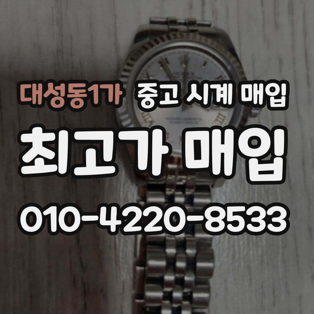 대성동1가 중고 시계 매입