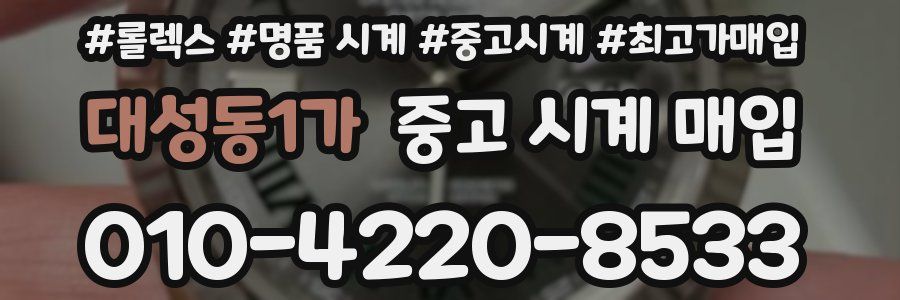 대성동1가 중고 시계 매입