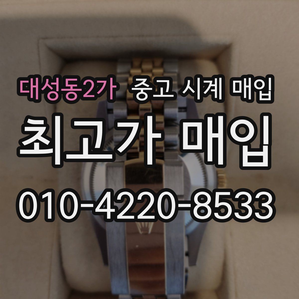 대성동2가 중고 시계 매입 베젤 회전감이 이상하면 의심할 점