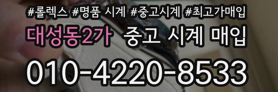 대성동2가 중고 시계 매입