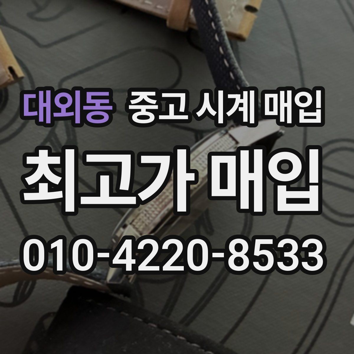 대외동 중고 시계 매입 실물 확인에서 가장 많이 보는 부분