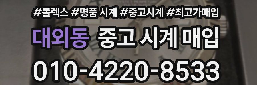 대외동 중고 시계 매입