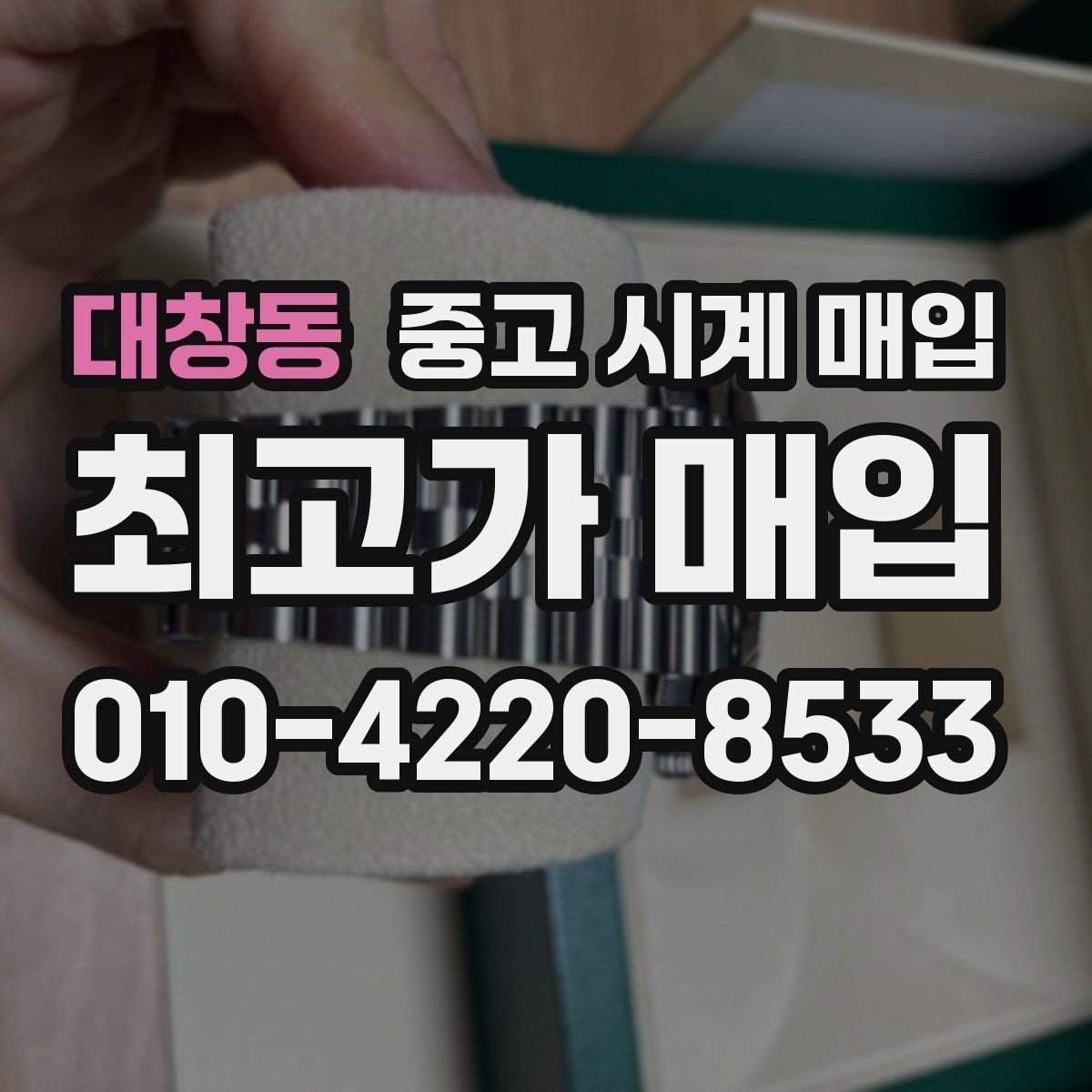 대창동 중고 시계 매입 당일 견적이 달라지는 대표 요인