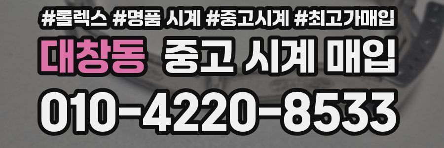 대창동 중고 시계 매입