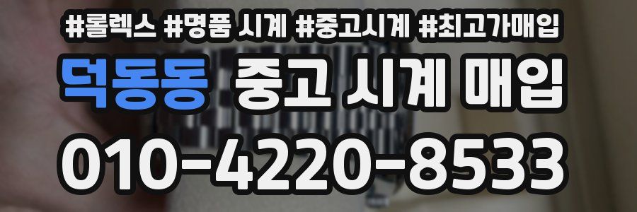 덕동동 중고 시계 매입