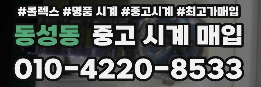 동성동 중고 시계 매입