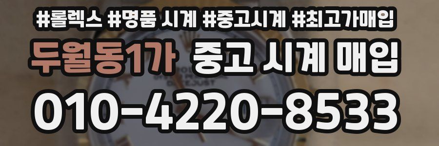 두월동1가 중고 시계 매입