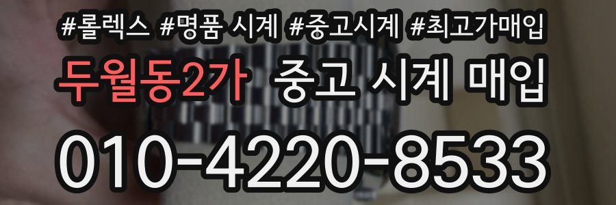두월동2가 중고 시계 매입